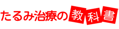 たるみ治療の教科書