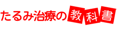 たるみ治療の教科書